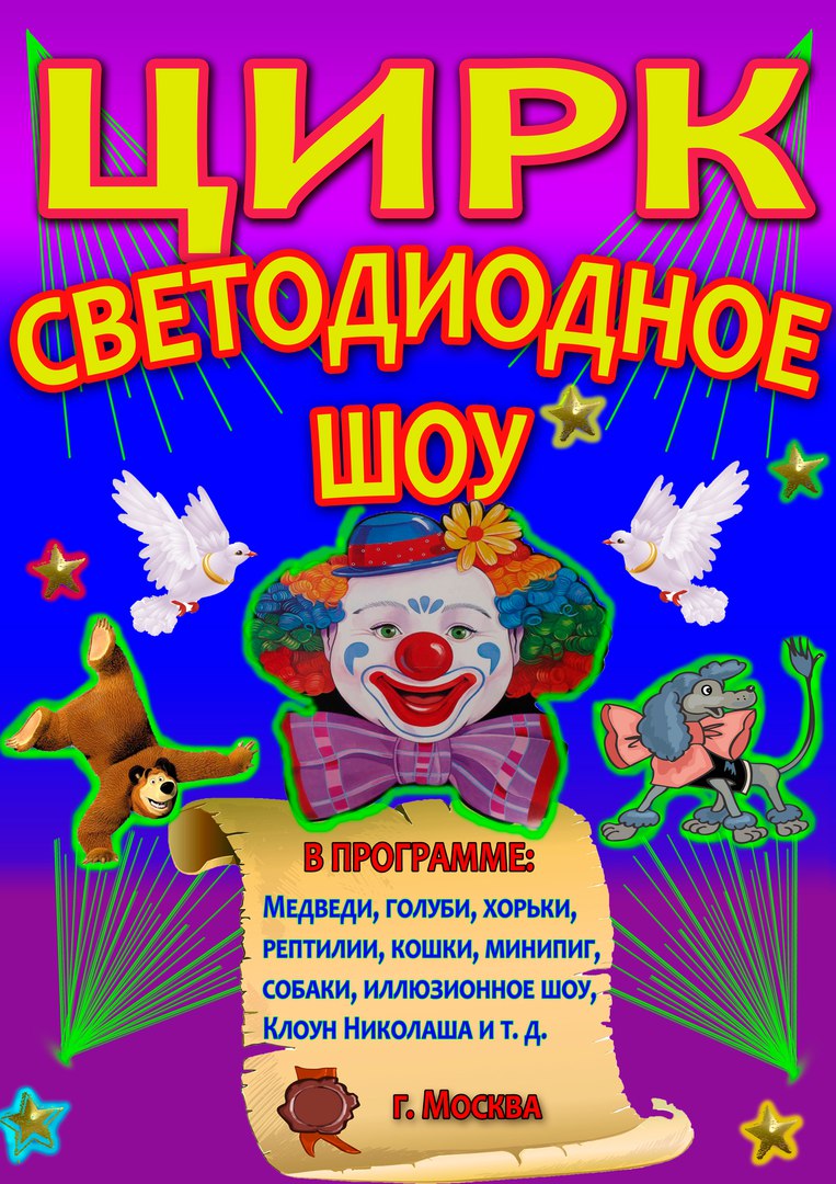Афиша цирк рисовать