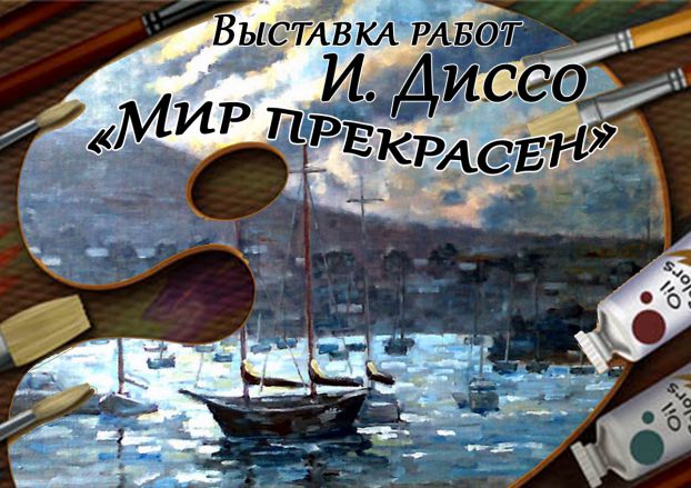 «Мир прекрасен»