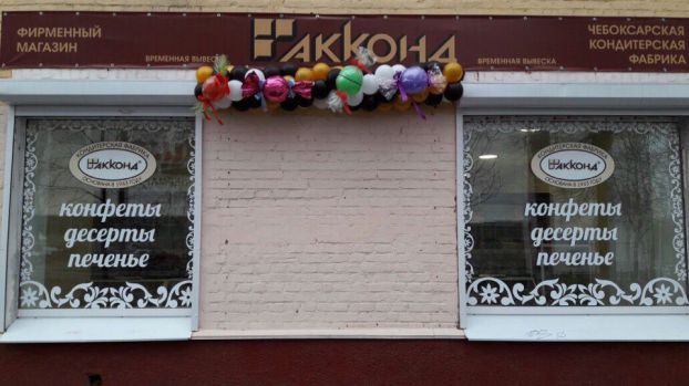 Фирменные магазины чебоксарской кондитерской фабрики открылись в Подольске