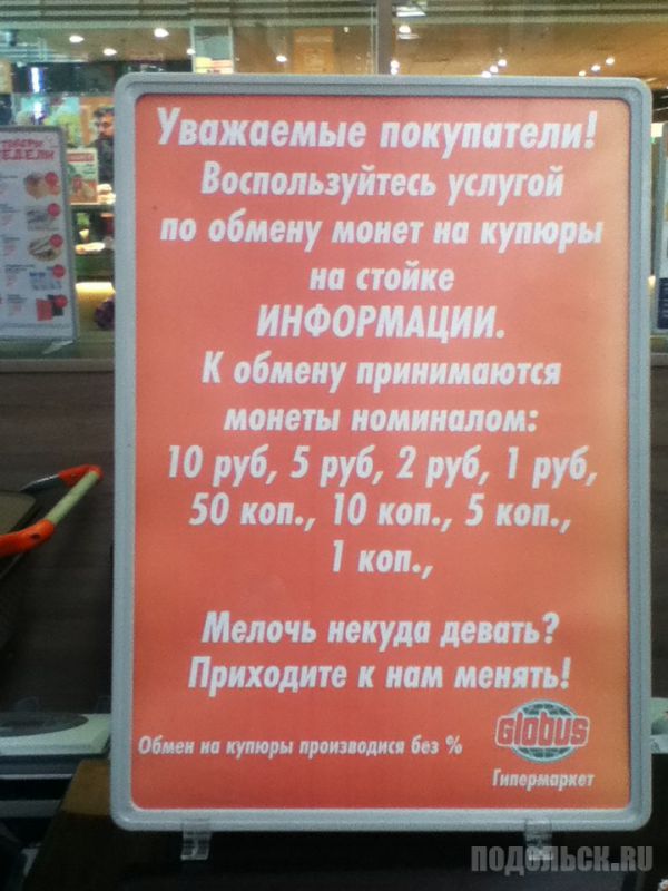 В гипермаркете Подольска можно обменять мелочь на купюры без комиссии
