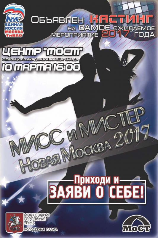 Окружной конкурс «Мисс и Мистер Новая Москва - 2017» возвращается