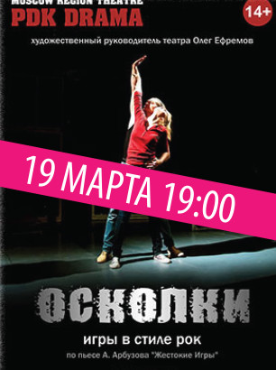 Осколки