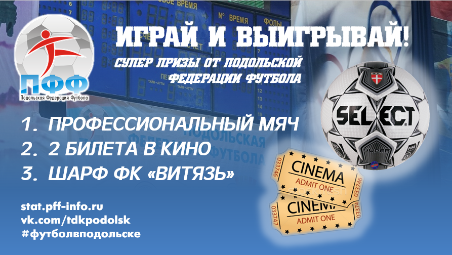 Пфф инфо. Пфф Подольск статистика. Форма Витязь Подольск футбол.