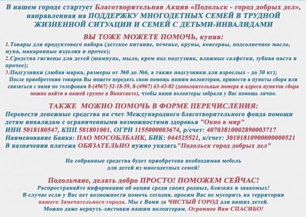 Акция «Подольск — город добрых дел»