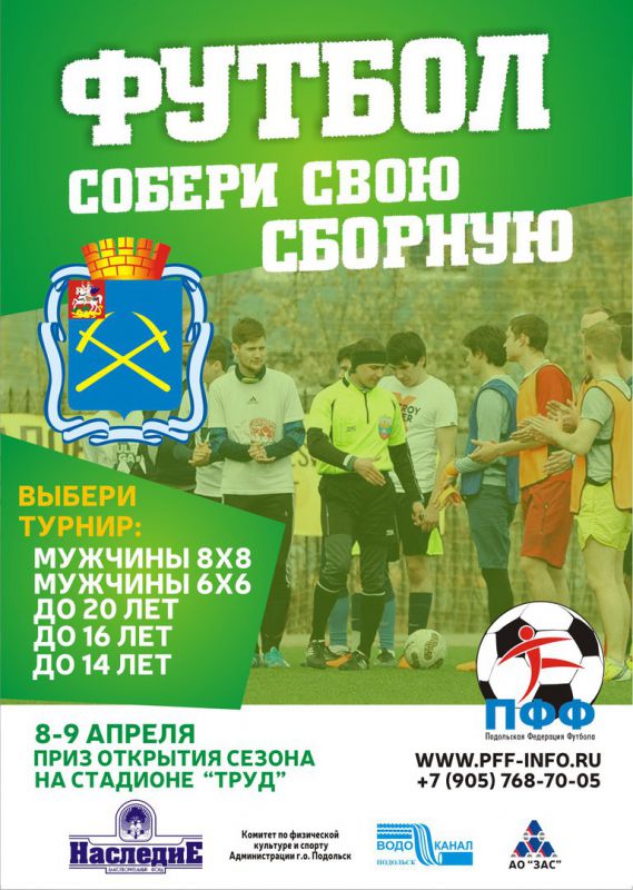 Чемпионат дворовых команд стартует в Подольске