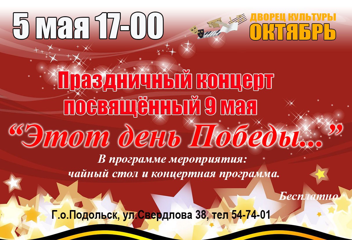 Праздничный концерт к 9 мая. Праздничный концерт ко Дню Победы. Концерт ко Дню Победы афиша. Пригласительные на концерт 9 мая. Приглашение на день Победы.