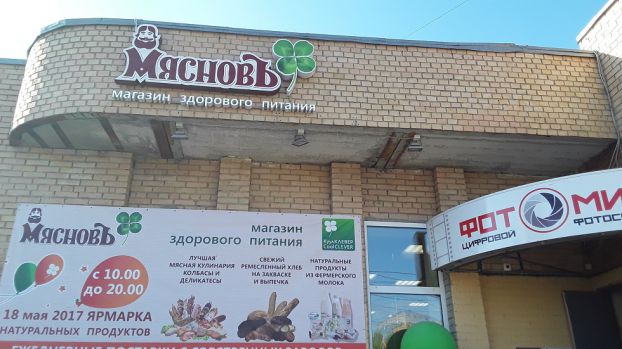 Магазин здорового питания «МясновЪ»