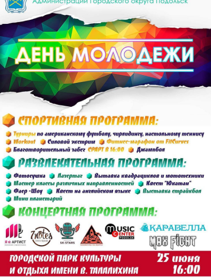 Афиша подольск. Парк Талалихина Подольск афиша. Мероприятия на майские праздники парк Талалихина Подольск. Парк Талалихина Подольск афиша на июнь. Афиша дня молодежи Киржач официальный