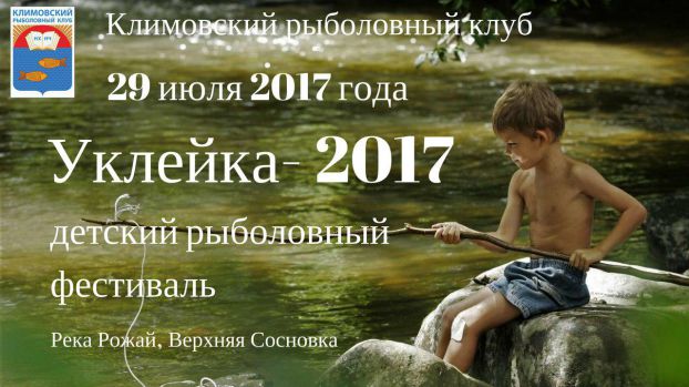 Детский рыболовный фестиваль пройдет в Климовске