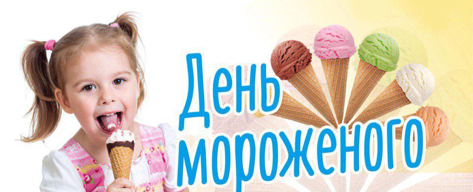 День мороженого в детском саду отчет. День мороженого. Всемирный день мороженого 10 июня. Всемирный день мороженого праздник. День мороженого надпись.