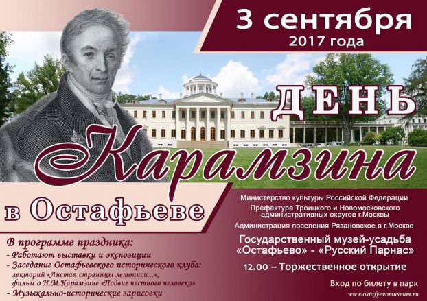 Афиша_День Карамзина