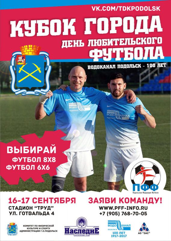 Заявиcь! Кубок Подольска по футболу приглашает