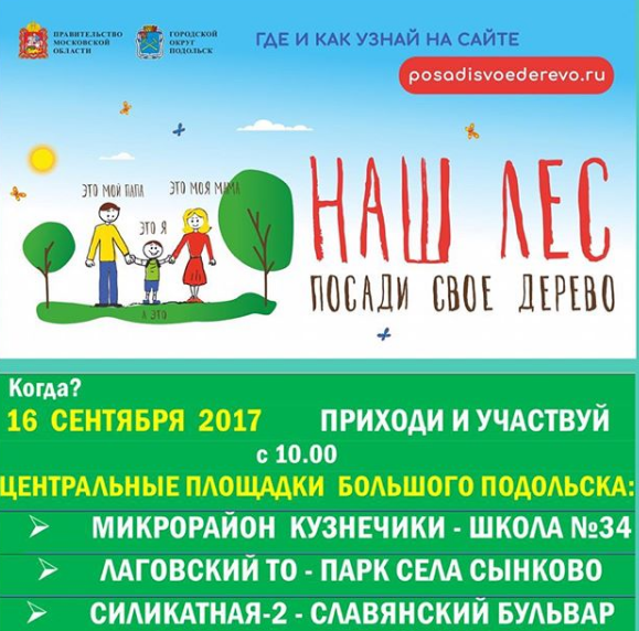 Акция «Наш лес. посади свое дерево» в Подольске