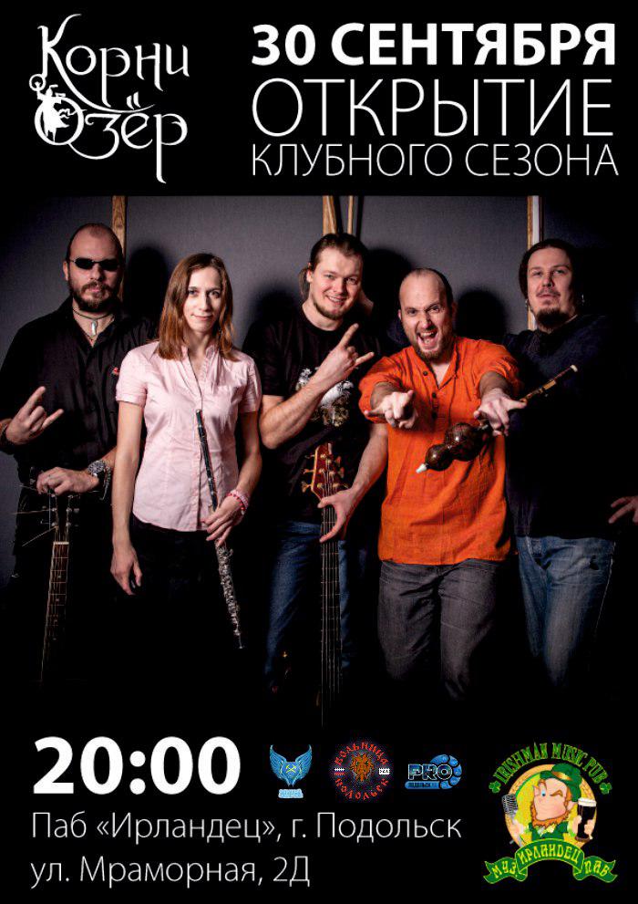Корни озер тексты. Корни озер группа. Загадки Евы группа. Drinking Pumpkins группа. Группа дорога Водана.
