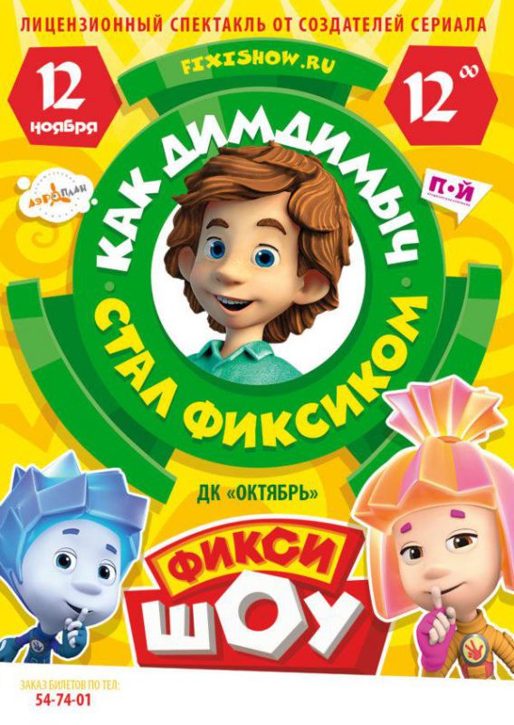 фиксики