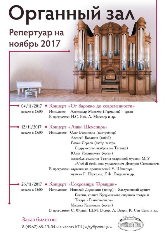 Органный зал в Дубровицах: репертуар на ноябрь