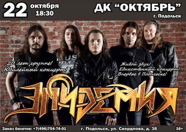эпидемия