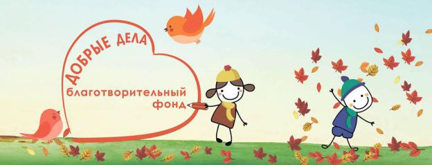 «Добрые дела»