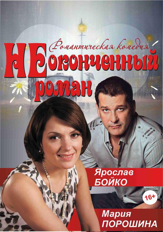 Неоконченный-роман