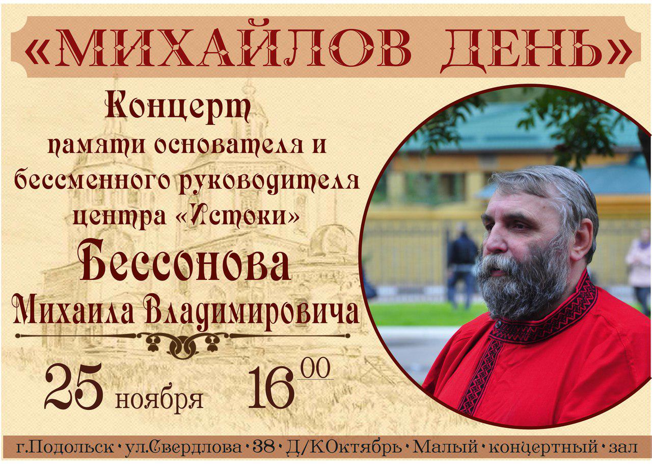 Бессонов Михаил Истоки Подольск