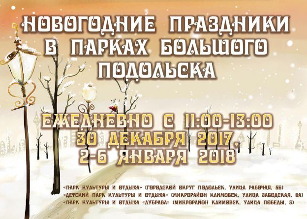 Новогодние интерактивные программы в парках Подольска