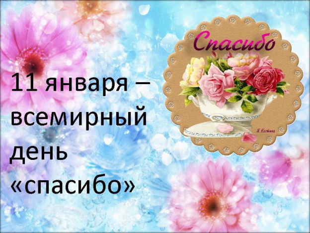 Международный день «спасибо»