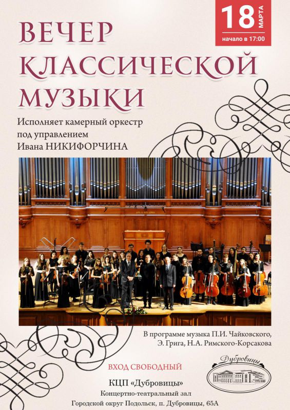 Вечер классической музыки: концерт камерного оркестра