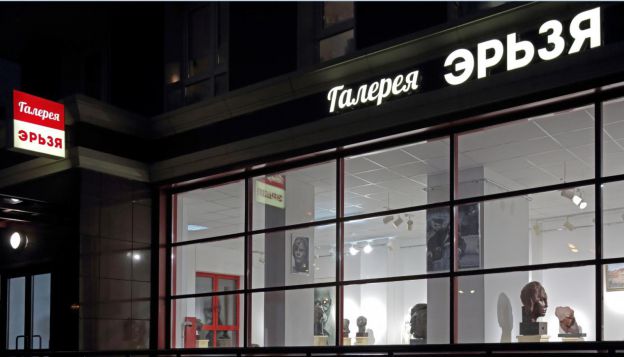 В Щербинке начинает работу галерея Эрьзя
