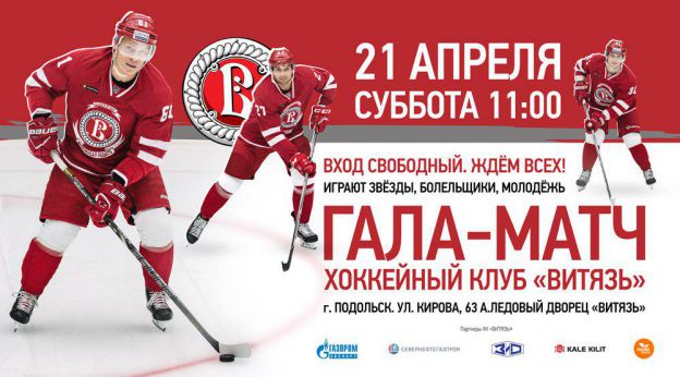 ХК «Витязь» сыграет с командой болельщиков