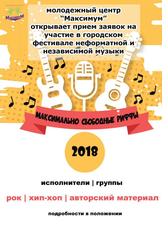 Фестиваль неформальной музыки приглашает молодежь Подольска