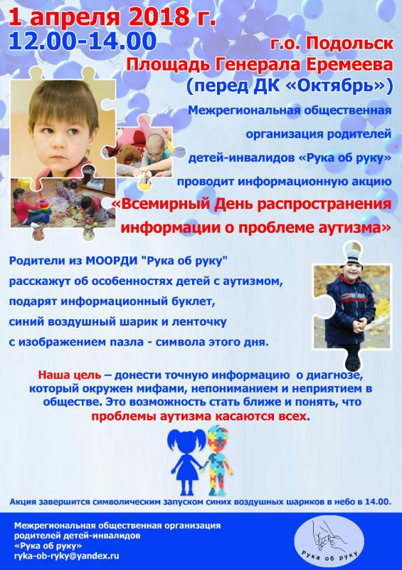 Акция в помощь детям-аутистам пройдет в Подольске