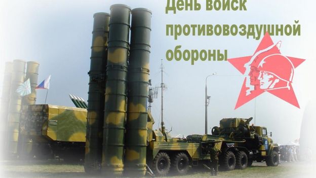 День войск ПВО России