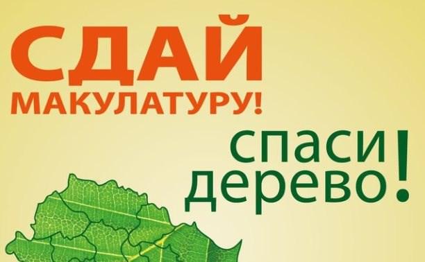 Экомарафон «Сдай макулатуру - спаси дерево!» приглажшает жителей Подольска