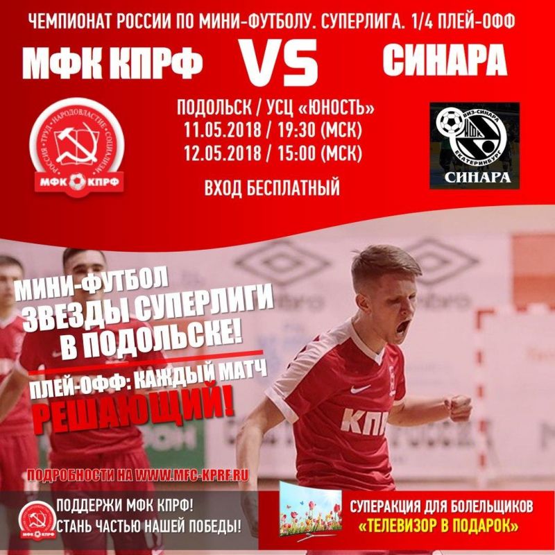 Плей-офф чемпионата России по мини-футболу приглашает подольчан