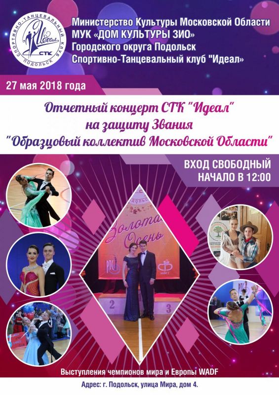 Подольские бальники представят большой концерт