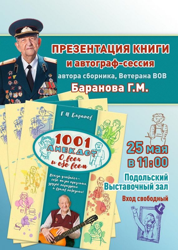 Книгу «1001 анекдот» авторства 97-летнего подольчанина представят в ПВЗ