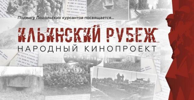 «Ильинский рубеж»