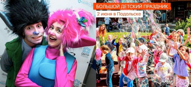 Бесплатные праздники в День защиты детей в Подольске