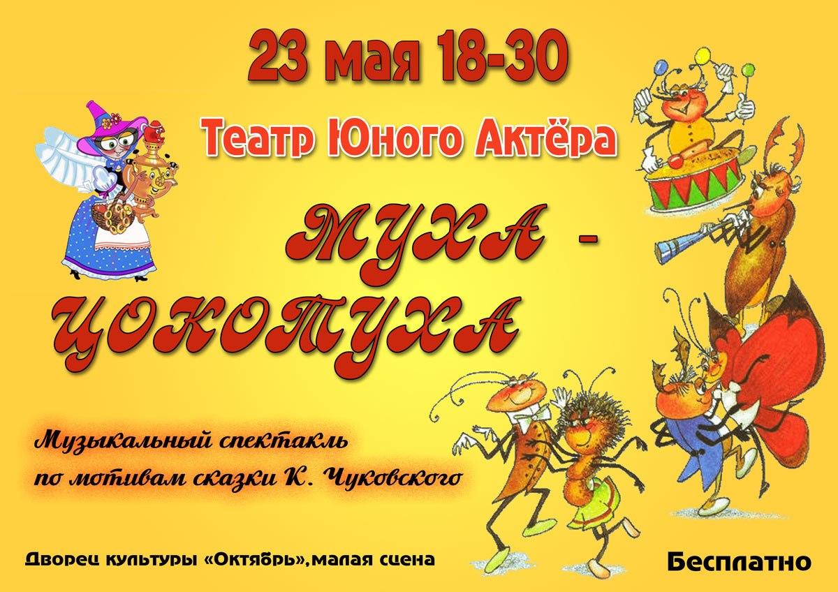 Муха цокотуха нарисовать афишу
