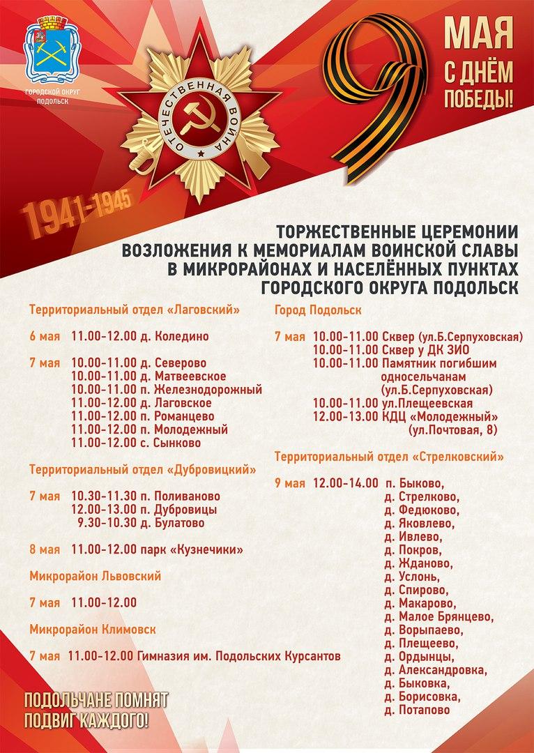План мероприятий 9 мая в подольске