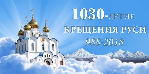 День крещения Руси