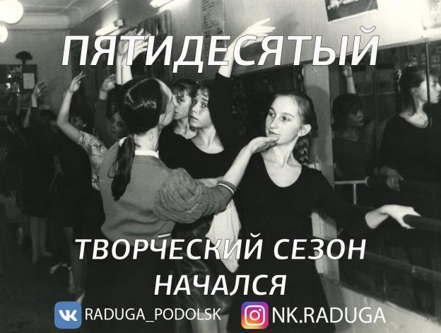 Ансамбль танца «Радуга» начал пятидесятый творческий сезон
