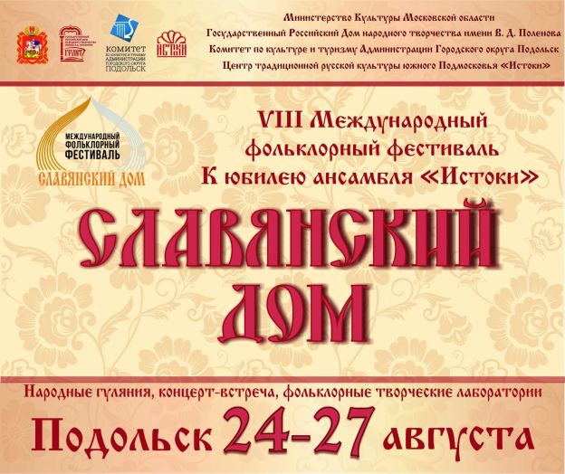 Фестиваль Славянский дом в Подольске