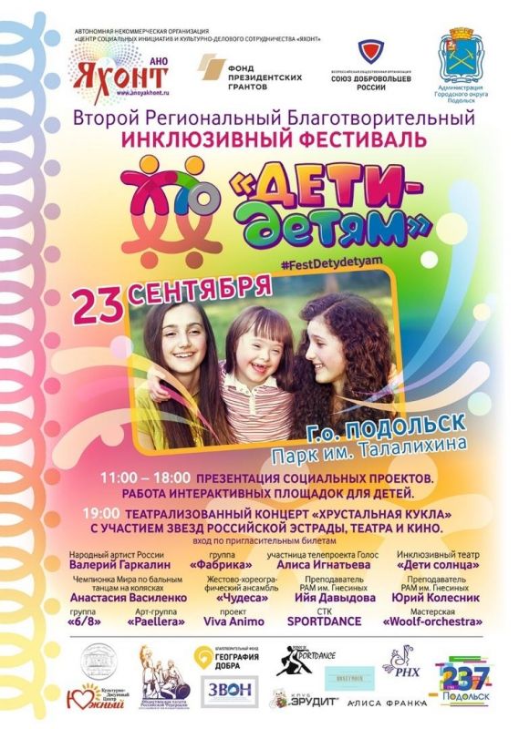 23 сентября в Подольске состоится второй благотворительный региональный инклюзивный фестиваль 