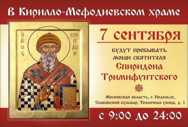 Десница святителя Спиридона Тримифунтского пребудет в храме Подольска 7 сентября