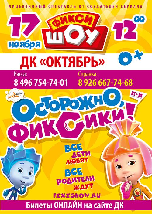 Осторожно-Фиксики
