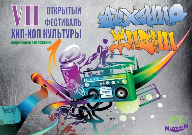 Фестиваль хип-хоп культуры «Дыхание жизни» приглашает участников