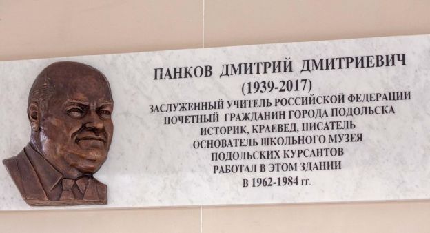 Мемориальную доску почетному гражданину Подольска Д. Д. Панкову установили в Климовске