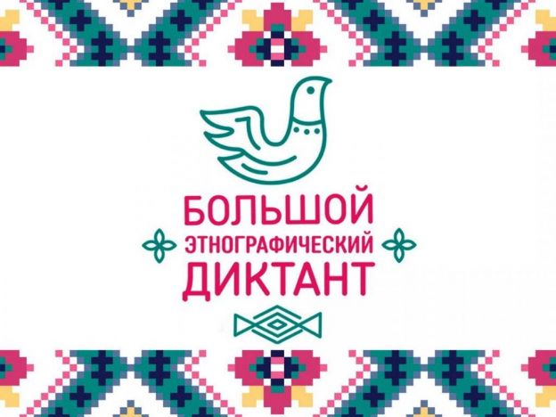 «Большой этнографический диктант» напишут в Подольске
