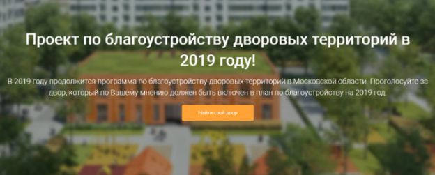 Голосование за благоустройство дворовых территорий стартовало на «Доброделе»